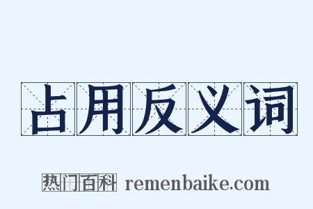 占用反义词是什么意思的图片